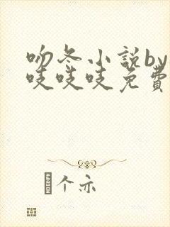 吻冬小说by桃吱吱吱免费阅读笔趣阁