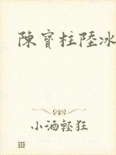 陈宝柱陆冰嫣