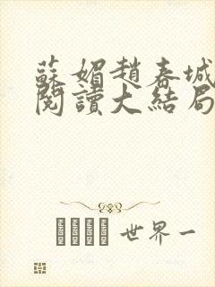 苏媚赵春城免费阅读大结局
