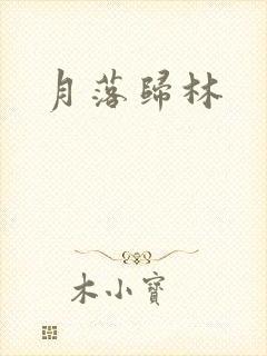 月落归林