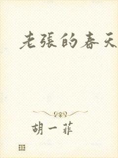 老张的春天