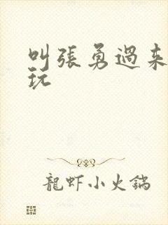 叫张勇过来一起玩