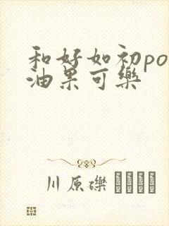 和好如初po牛油果可乐