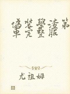 伪装学渣第一次车完整版