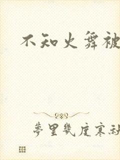 不知火舞被辱记