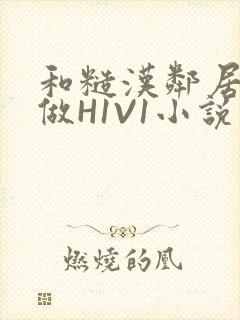 和糙汉邻居男友做H1V1小说封面