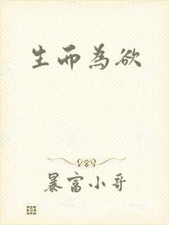 生而为欲
