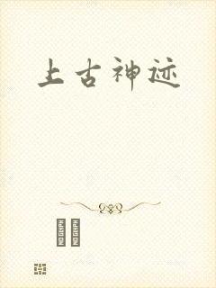 上古神迹