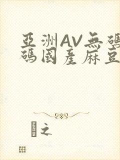 亚洲AV无码乱码国产麻豆穿越