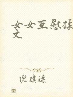 女女互慰揉小黄文