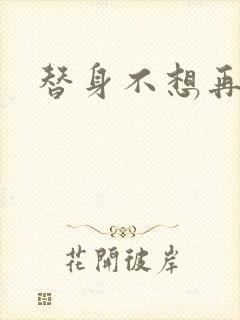 替身不想再玩了