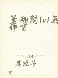 笔趣阁1v1无弹窗