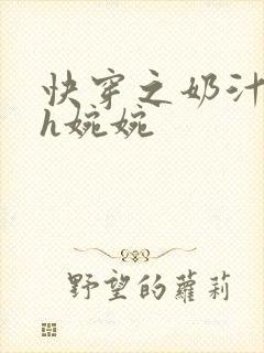 快穿之奶汁尤物h婉婉