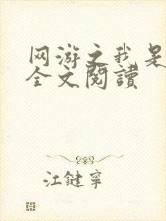 网游之我是死神全文阅读