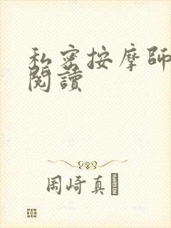 私密按摩师小说阅读