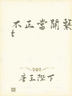 不正当关系txt