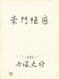豪门绝恋