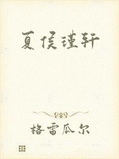 夏侯瑾轩