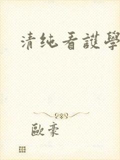 清纯看护学院封面