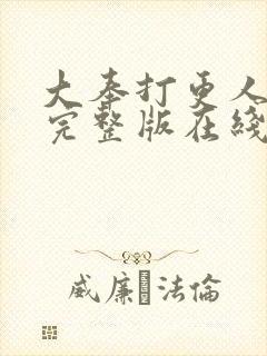 大奉打更人免费完整版在线阅读