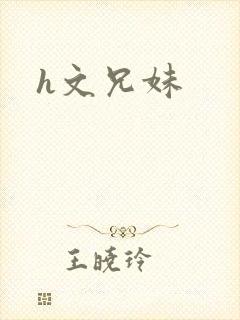 h文兄妹