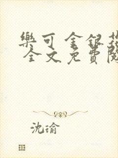 乐可 金银花露 全文免费阅读