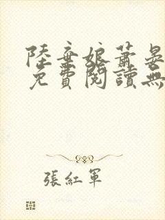 陆弃娘萧晏全文免费阅读无弹窗