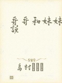 哥哥和妹妹的小说
