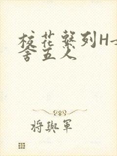 校花系列H女宿舍五人封面
