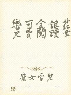 乐可金银花全文免费阅读笔趣阁封面
