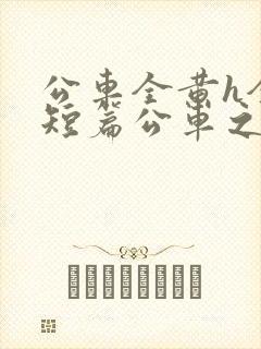 公车全黄h全肉短篇公车之狼