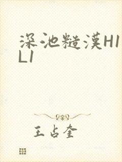 深池糙汉H1VL1封面