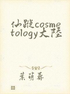 仙踪cosmetology大陆
