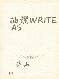 抽烂WRITE AS封面