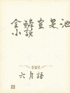 金鳞岂是池中物小说