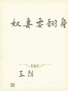 奴妻要翻身