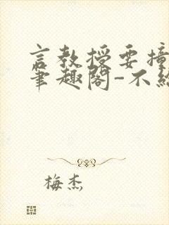 言教授要撞坏了笔趣阁-不给面子-鹧鸪哨