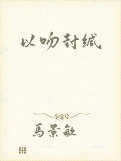 以吻封缄