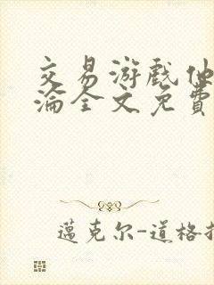 交易游戏他先沉沦全文免费阅读笔趣阁