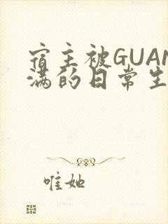 宿主被GUAN满的日常生活封面