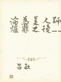 沦为美人师兄的炉鼎之后__封面