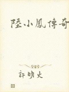 陆小凤传奇之封面