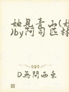 她见青山(婚后)by阿司匹林免费阅读
