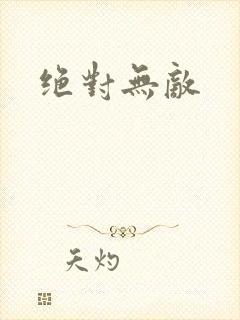 绝对无敌