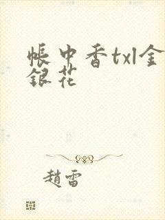 帐中香txl金银花