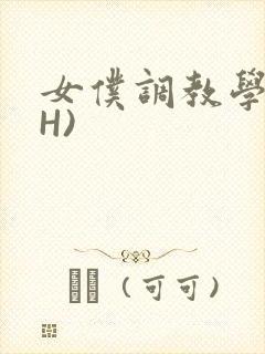 女仆调教学院(H)