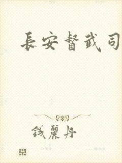 长安督武司