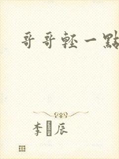 哥哥轻一点我疼