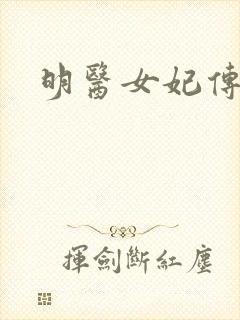 明医女妃传封面
