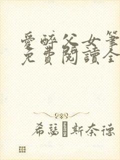 爱醉父女笔趣阁免费阅读全文